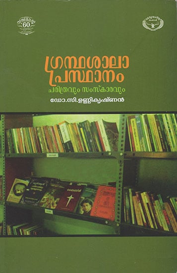 Grandhasala Prasthanam Charithravum Samskaravum (Malayalam)