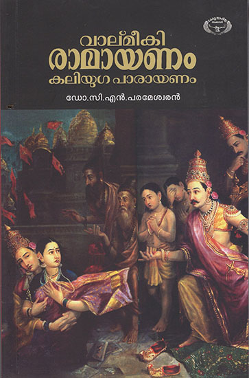 Valmiki Ramayanam Kaliyuga Parayanam (Malayalam)