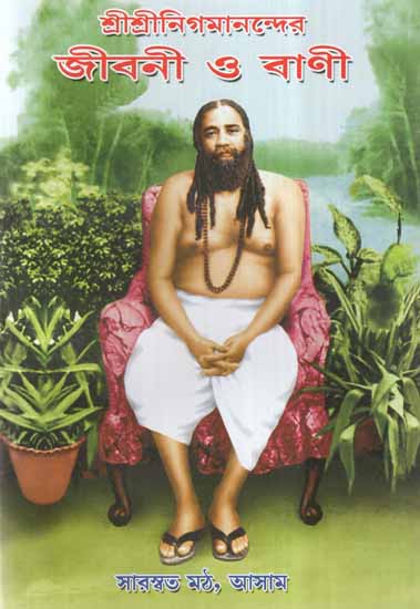 Sri Sri Nigmananda- Biography and Discourses (Bengali)