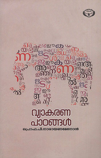 Vyakaranapaadangal (Malayalam)