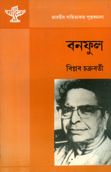 Banaphul - Balaichand Mokhopadhyay (A Monograph in Bengali)