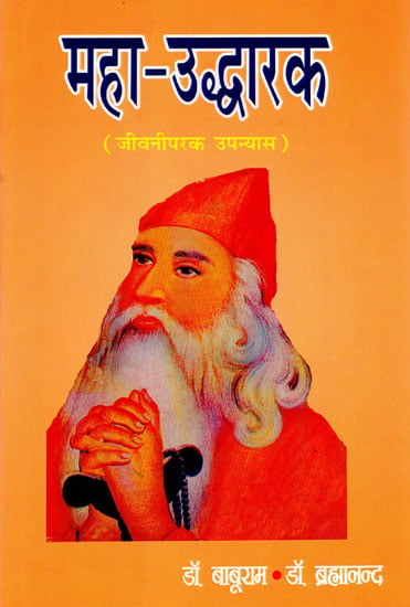 महा-उद्धारक (जीवनीपरक उपन्यास) - Great Savior (Biographical Novel)