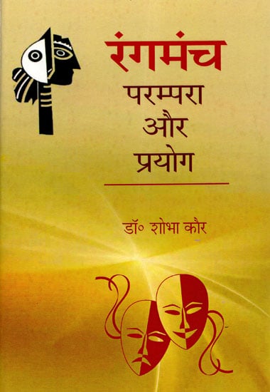 रंगमंच- परम्परा और प्रयोग - Theater- Tradition and Experiment