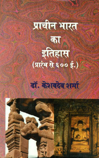 प्राचीन भारत का इतिहास (प्रारम्भ से ६०० ई.) (यू.जी.सी. की नवीन परीक्षा प्रणाली के अनुरूप) - History of Ancient India (From the Beginning to 400 AD) (U.G.C. in Line With the New Examination System)