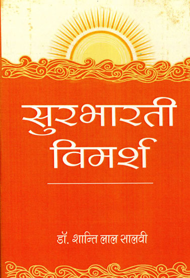 सुरभारती विमर्श - Surbharati Vimarsh