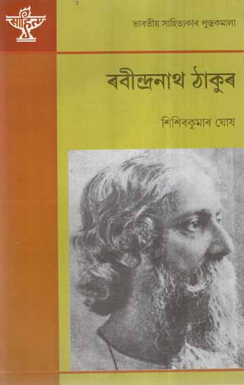 Rabindranath Tagore (A Monograph in Assamese)