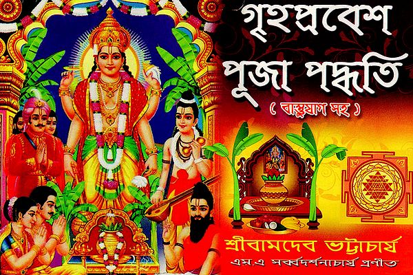 Graha Parvesh Puja Paddhati (Bengali)