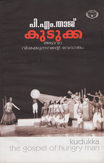 Kudukka Adhava Visakkunnavante Vedantham- Kudukka- The Gospel of Hungry Man  (Malayalam)