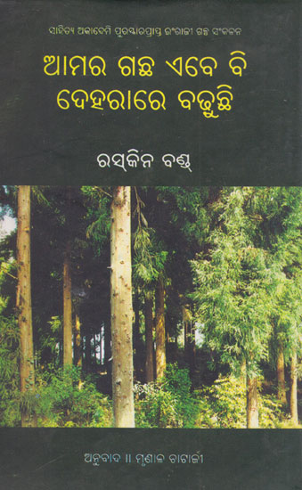 Amara Gachha Abebi Deharare Badhuchhi (Oriya)