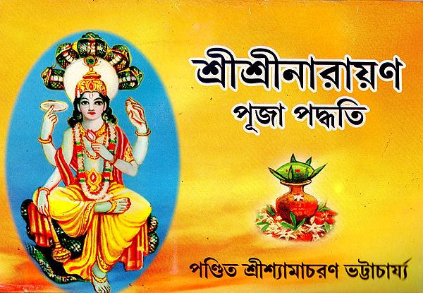 Shri Shri Narayana Puja Paddhati (Bengali)