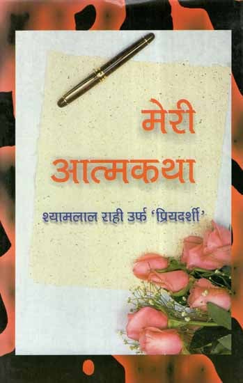 मेरी आत्मकथा- My Autobiography