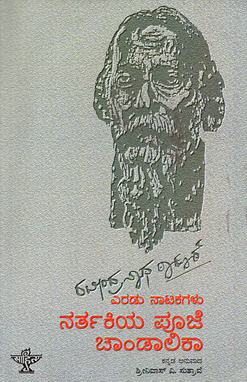 Rabindranath Tagore: Eradu Natakagalu- Rabindranath Tagore's Two Plays 'Natir Puja' and 'Chandalika' (Kannada)