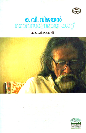 O.V. Vijayan: Daivasandramaya Kattu- Biography (Malayalam)