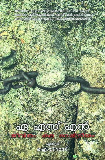 A S N: Jeevitham Kala Rashtreeyam- Collection of Essays (Malayalam)