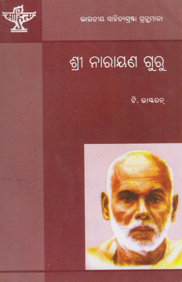 Sri Narayan Guru (Oriya)