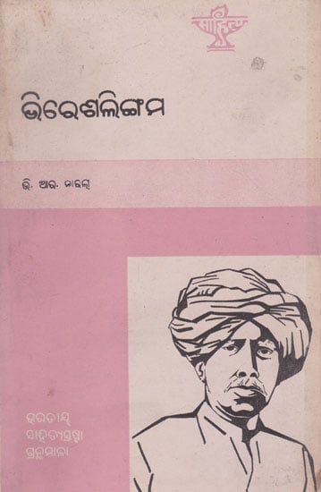 Veeresalingam (An Old and Rare Book in Oriya)