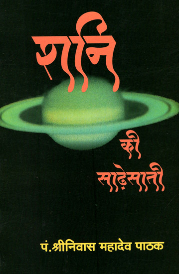 शनि की साढ़ेसाती - Saturn's Seven and a Half