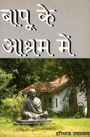 बापू  के आश्रम में - In the Ashram of Mahatma Gandhi