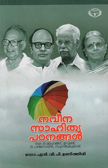 Naveena Sahithya Padanangal (Malayalam)