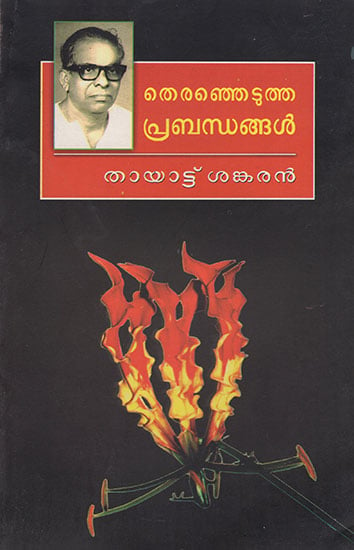 Theranjedutha Prabhandhangal (Malayalam)