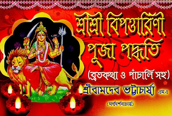 Shri Shri Bipadtarini Puja Paddhati (Bengali)