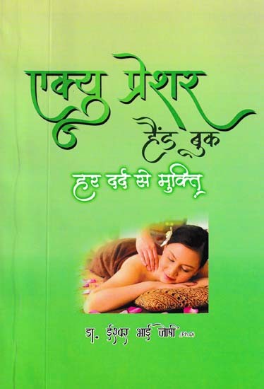 एकयुप्रेशर हैण्डबुक हर एक दर्द से मुक्ति- Acupressure Hand Book Relieves Every Pain