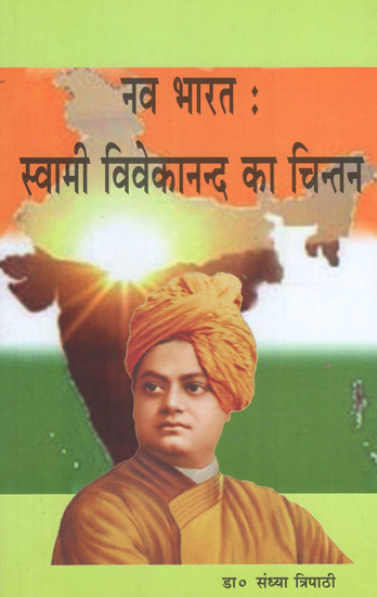 नव भारत: स्वामी विवेकानन्द का चिन्तन - New India- Contemplation of Swami Vivekananda