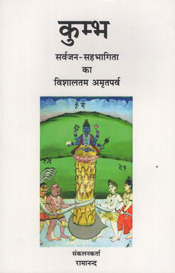 कुम्भ - सर्वजन सहभागिता का विशालतम अमृतपर्व - Kumbh- The Greatest Festival of Public Participation