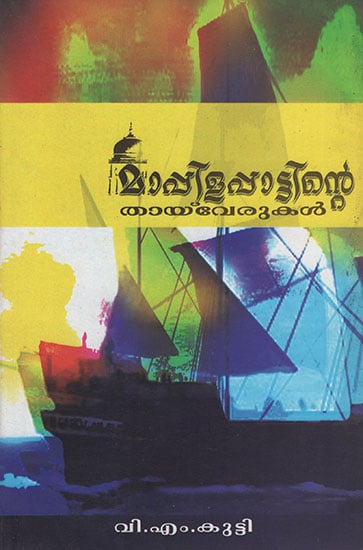 Mappilappattinte Taiverukal (Malayalam)