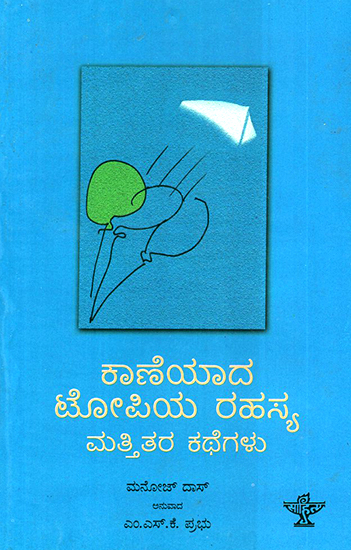 Kaneyada Topiya Rahasya Mattitara Kathegalu- Manoja Das's Award Winning Short Story Collection (Kannada)