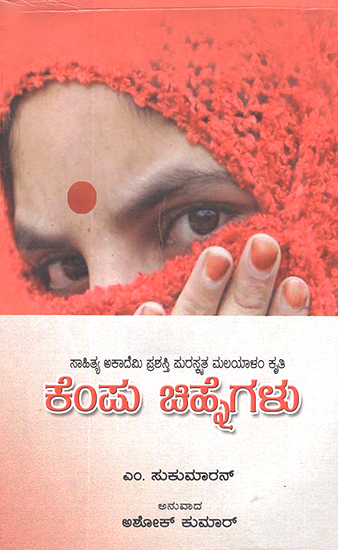 Kempu Chihnegalu- M. Sukumaran's Award Winning Short Stories 'Chuvanna Chinnangal' (Kannada)