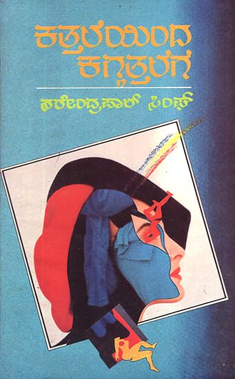 Katthaleyinda Kaggatthalege- Narenderpal Singh's Award Winning Punjabi Novel 'Ba Mulahiza Hoshiyar' in Kannada (An Old and Rare Book)