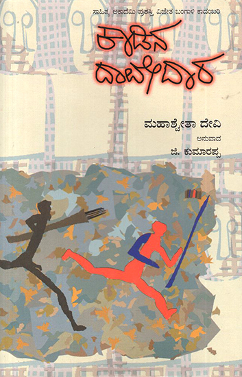 Kadina Davedara- Mahasveta Devi's Award Winning Bengali Novel 'Aranyer Adhikar' (Kannada)