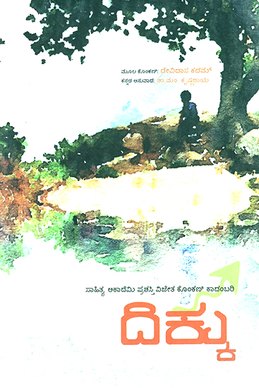 Dhikku- Devidasa Kadam's Award Winning Konkani Novel 'Dika' (Kannada)