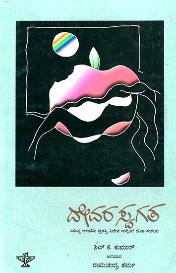 Devara Swagatha- Shiv K. Kumar's Award Winning Collection of Poems (Kannada)