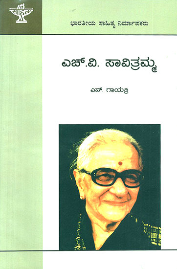 H.V. Savitramma- A Monograph in Kannada