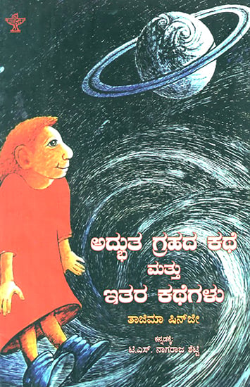 Adbhuta Grahada Kathe Mathu Itara Kategalu- Tazima Shinji's Children Story 'The Legend of Planet Surprise' (Kannada)