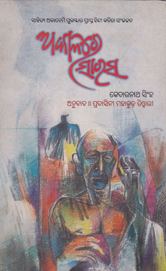 Akalare Sarasa (An Old and Rare Book in Oriya)