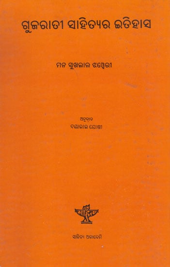 Gujarati Sahityara Itihas (Oriya)