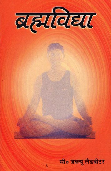 ब्रह्मविद्या - Brahma Vidya
