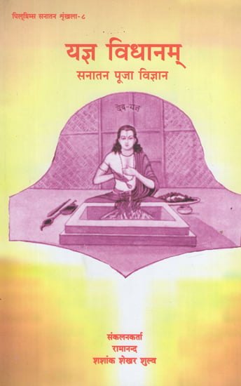 यज्ञ विधानम् सनातन पूजा विज्ञान - Yajna Vidhanam- Sanatan Pooja Vijnana