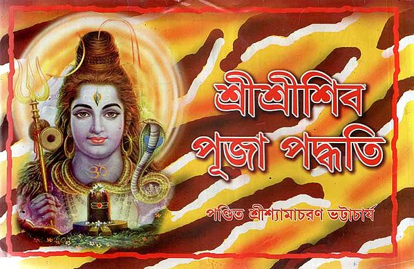 Sri Sri Shiv Puja Paddhati (Bengali)