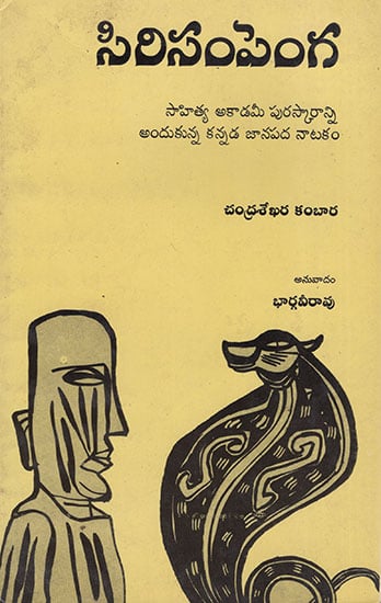 Sirisampenga (Telugu)