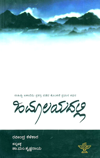 Himalayadalli- Ravindra Kelekar's Award Winning Konkani Travelogue 'Himalayant' (Kannada)