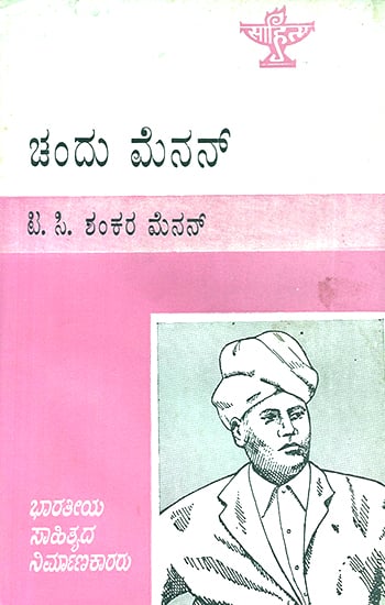 Chandu Menon- A Monograph in Kannada (An Old and Rare Book)