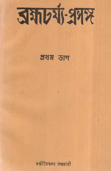 Brahmacharya Prasanga- Part- 1 in Bengali (An Old and Rare Book)