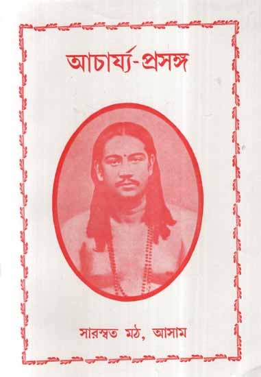 Acharya Prasanga (Bengali)