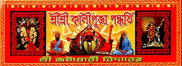 Sri Sri Kali Puja Paddhati (Bengali)