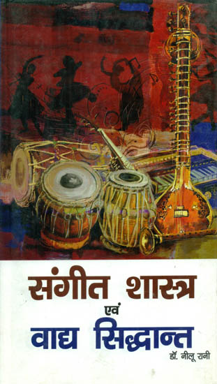 संगीत शास्त्र एवं वाद्य सिद्धान्त - Musicology and Instrumental Theory