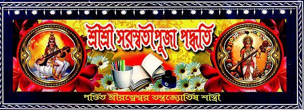 Sri Saraswati Puja Paddhati (Bengali)